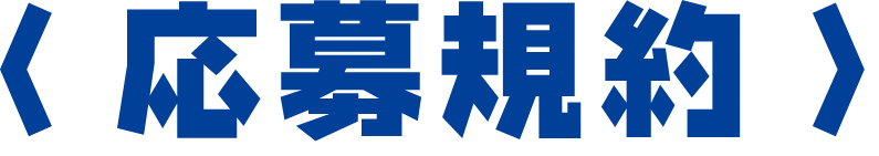 応募規約