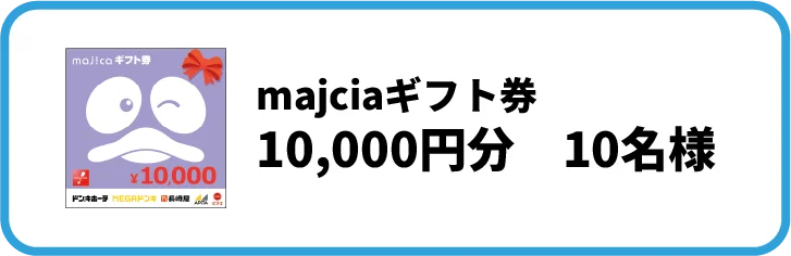 majicaギフト券 10,000円分 10名様