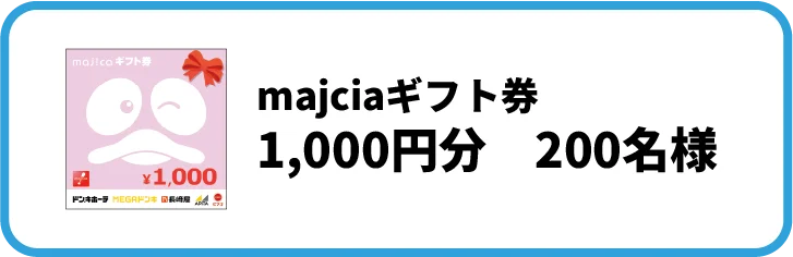 majicaギフト券 1,000円分 200名様