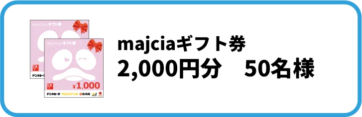 majicaギフト券 2,000円分 50名様