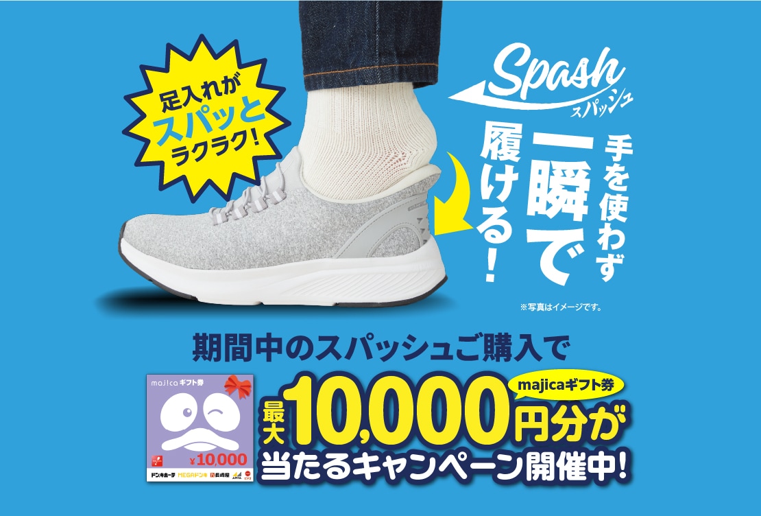 Spash スパッシュ - 手を使わず一瞬で履ける！最大10,000円分が当たるキャンペーン開催中