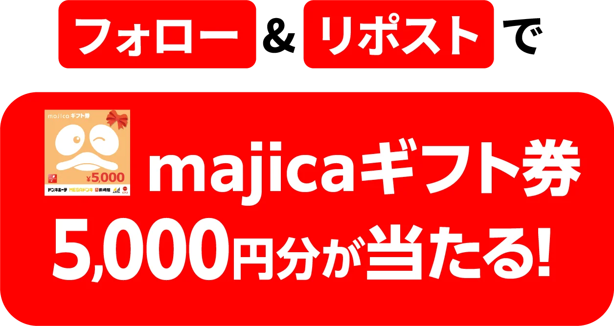 フォロー＆リポストでmajicaギフト券5,000円分が当たる！