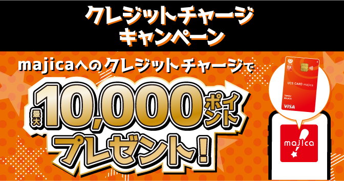 UCSクレジットチャージキャンペーン
