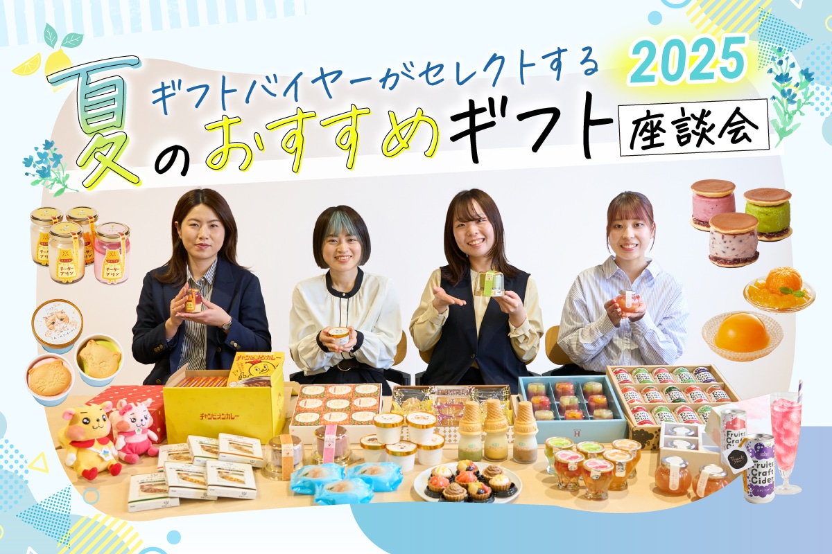 ギフトバイヤーがセレクトする夏のおすすめギフト座談会