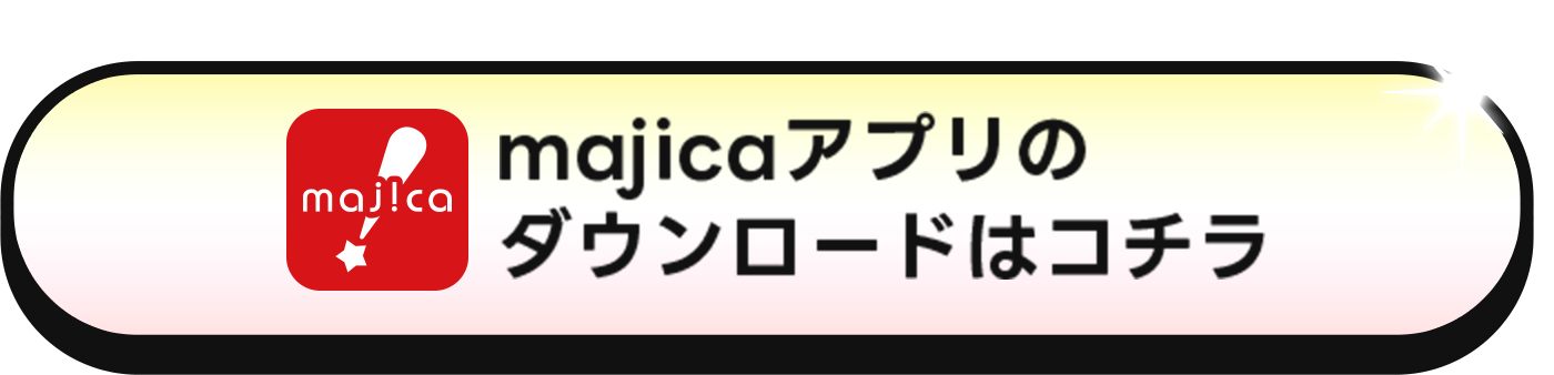 majicaアプリのダウンロードはコチラ