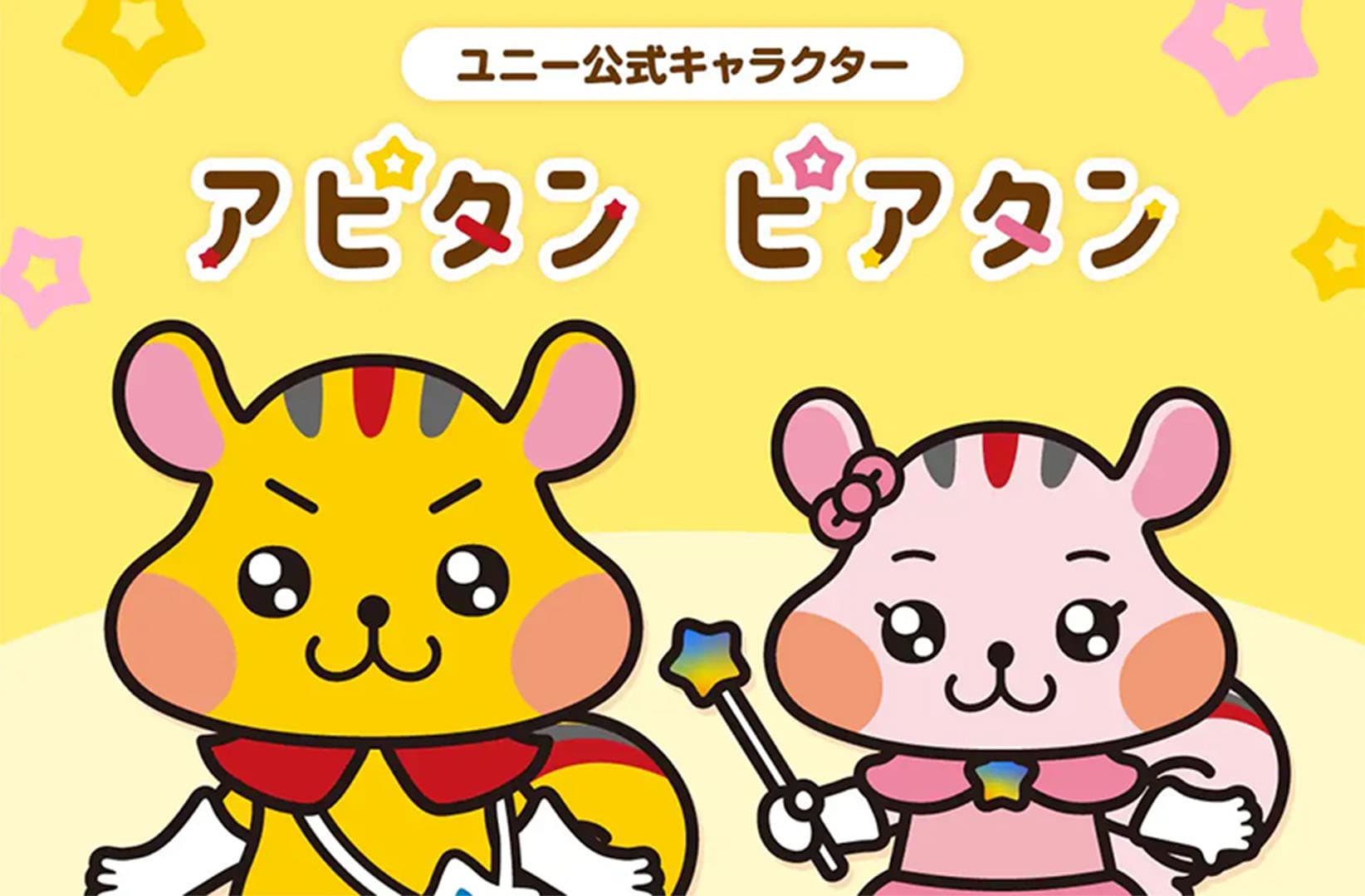 ユニー公式キャラクター：アピタン・ピアタン