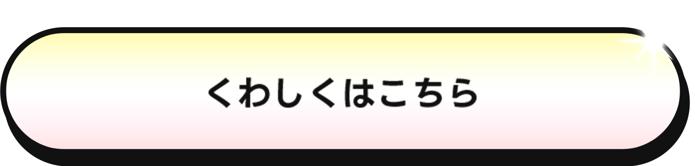 くわしくはこちら