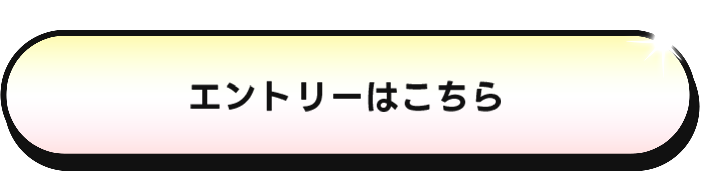 エントリーはこちら