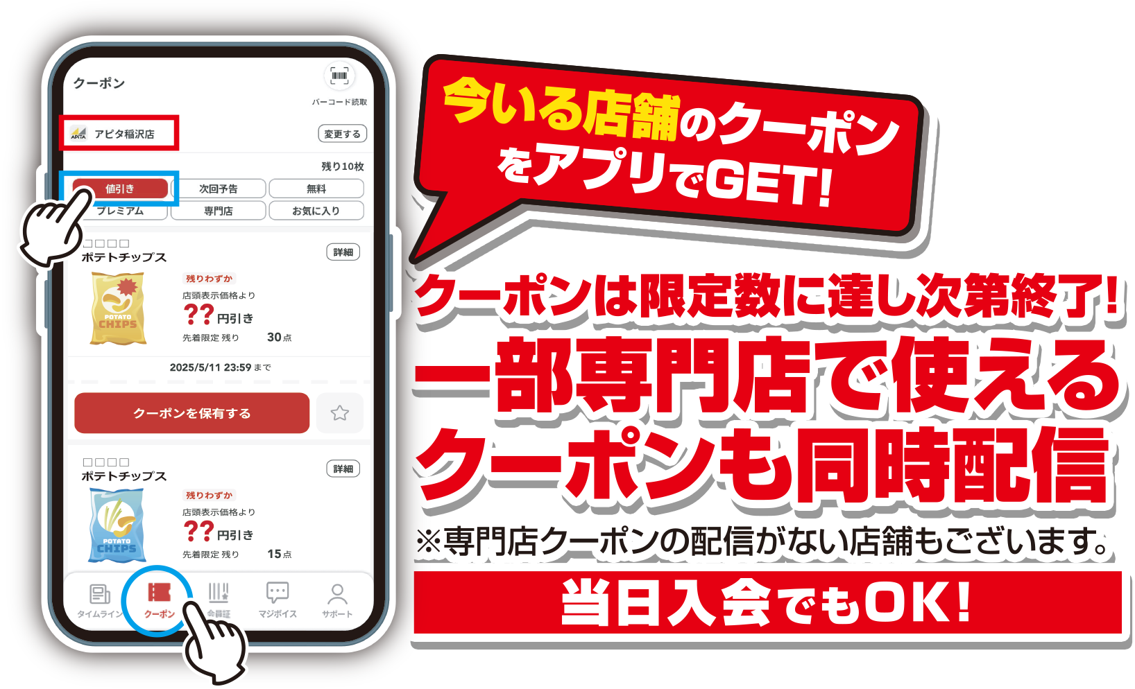 今いる店舗のクーポンをアプリでGET！クーポンは限定数に達し次第終了！一部専門店で使えるクーポンも同時配信 当日入会でもOK！