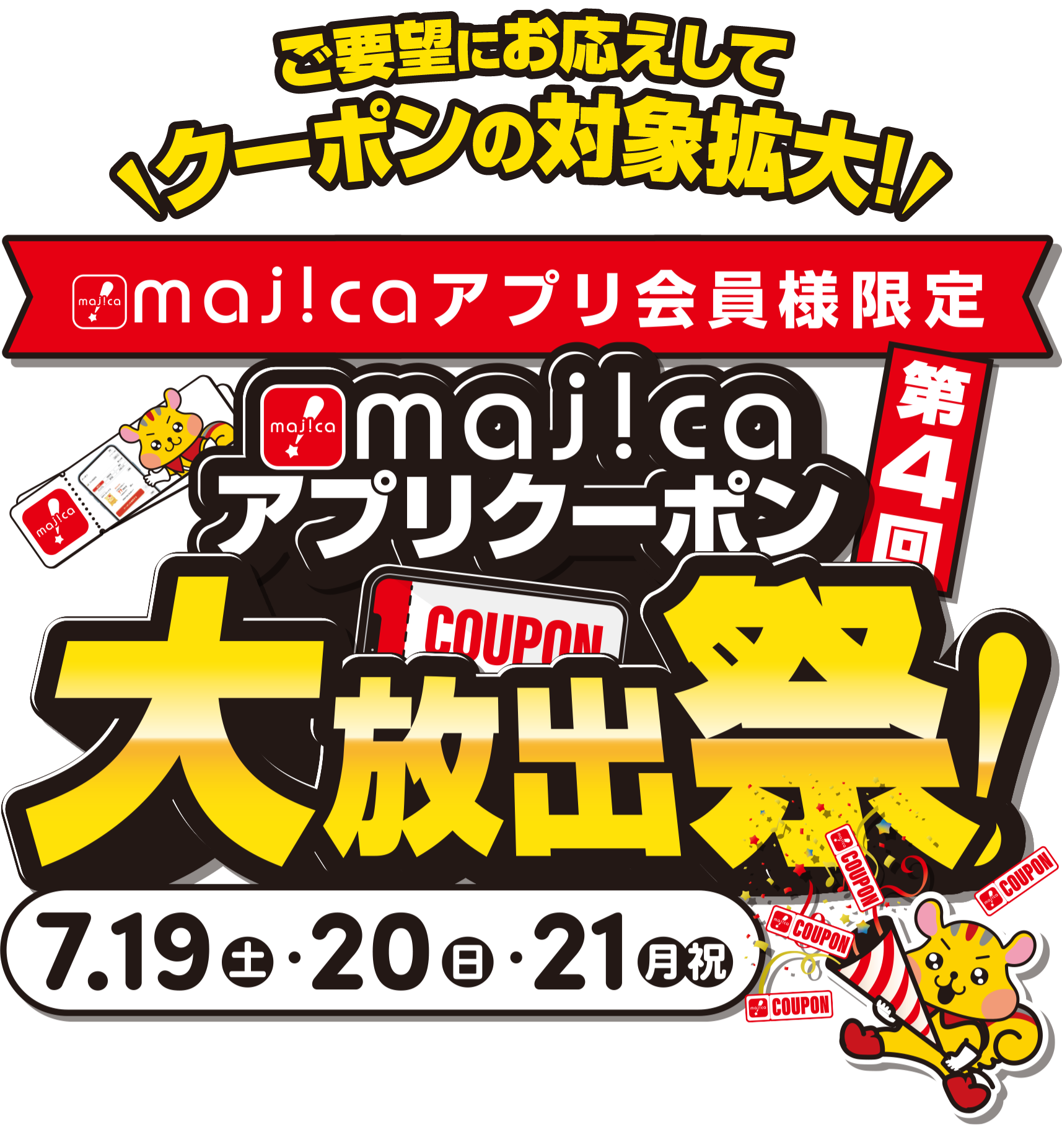 ご要望にお応えしてクーポン対象商品拡大！一部専門店のクーポンも！majicaアプリ会員様限定 majicaアプリクーポン大放出祭 7/19(土),20(日),21(月祝)