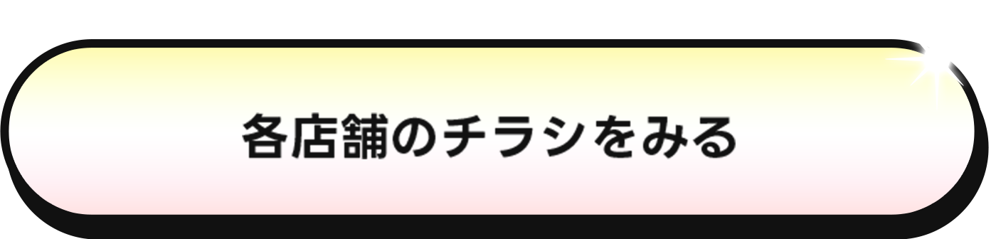 各店舗のチラシをみる