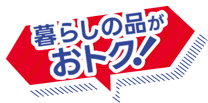 暮らしの品がお得