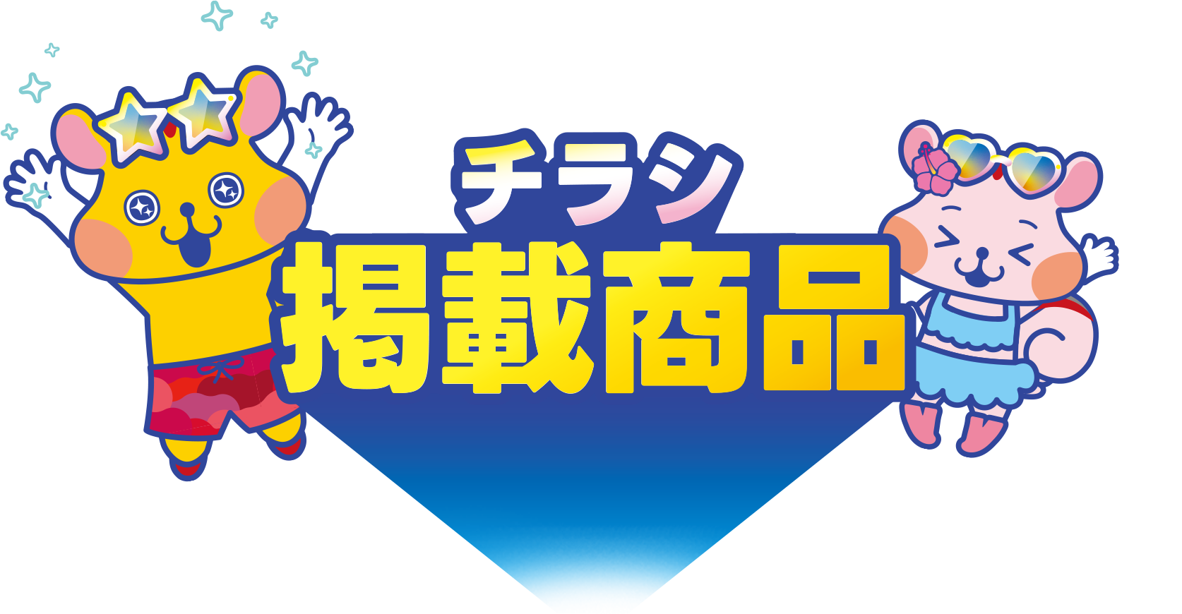 チラシ掲載商品