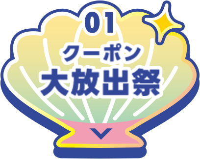 01 クーポン大放出祭