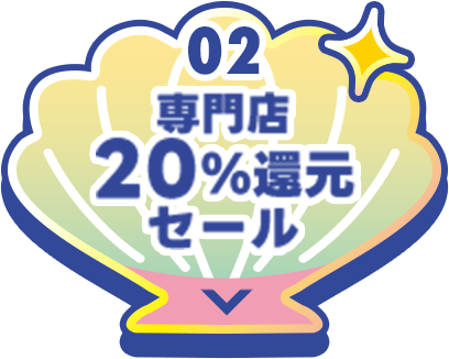 02 専門店20%還元セール