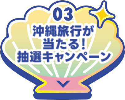 03 沖縄旅行が当たる！抽選キャンペーン