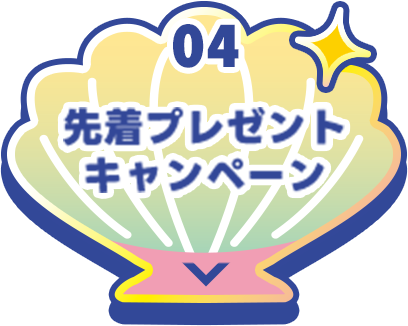 04 先着プレゼントキャンペーン
