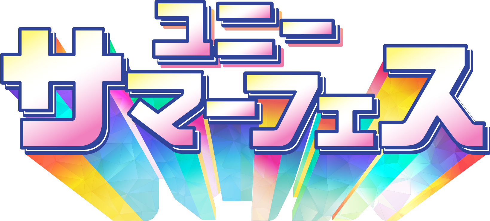 サマーフェス