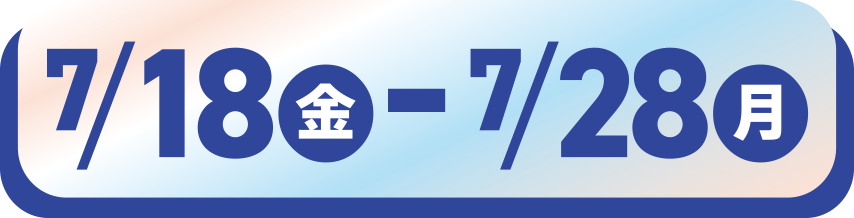 7/18(金)〜7/28(月)