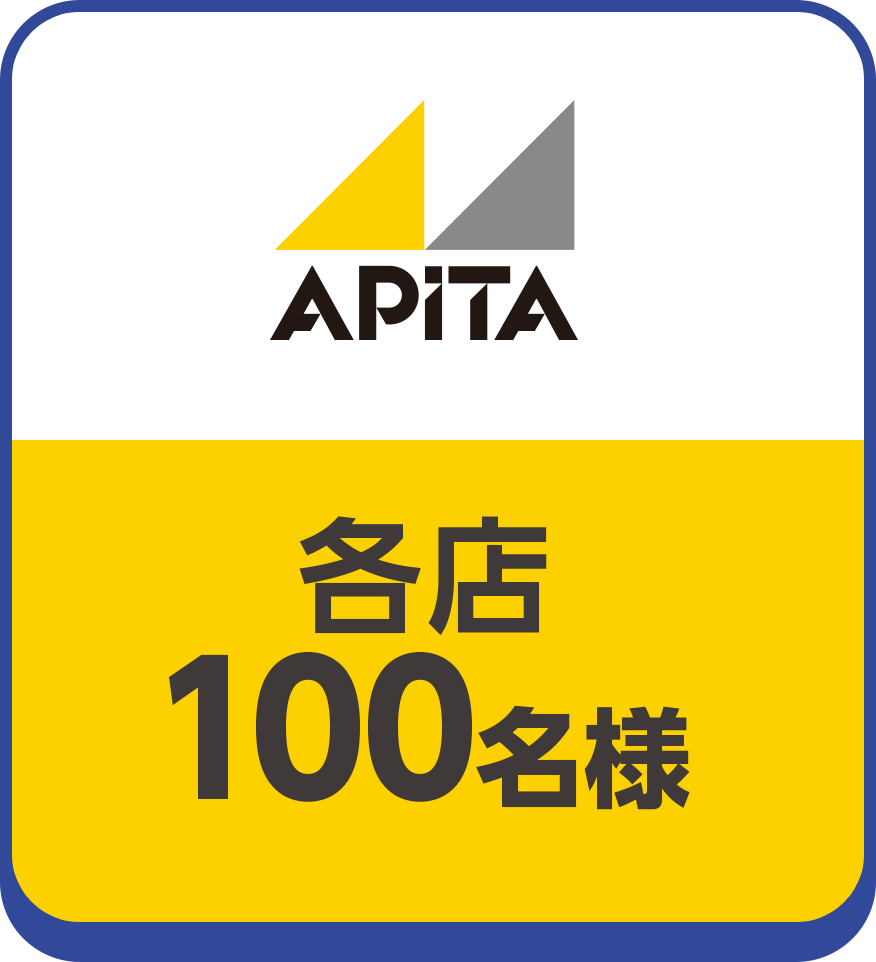 アピタ:各店100名様