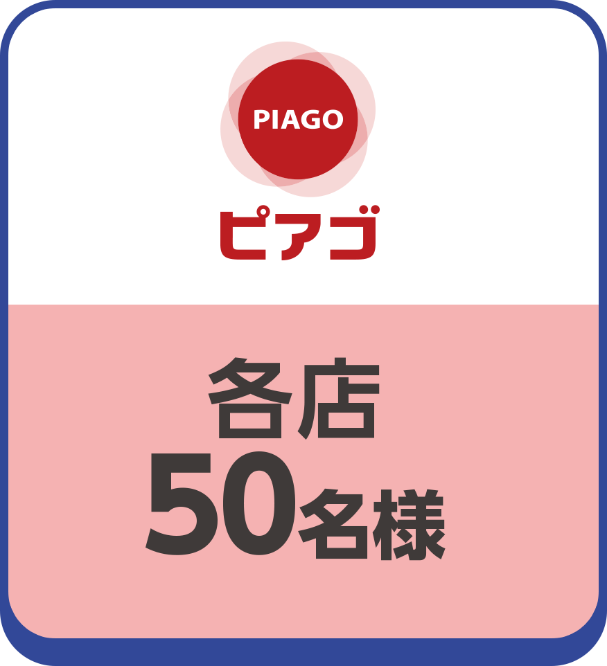 ピアゴ:各店50名様