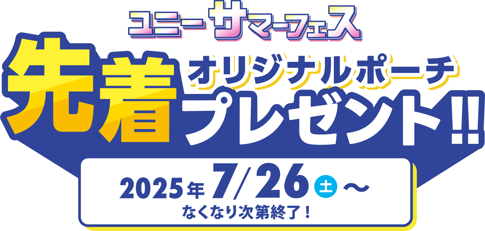 ユニーサマーフェス オリジナルポーチ先着プレゼント！2025年7/26（土）〜なくなり次第終了！