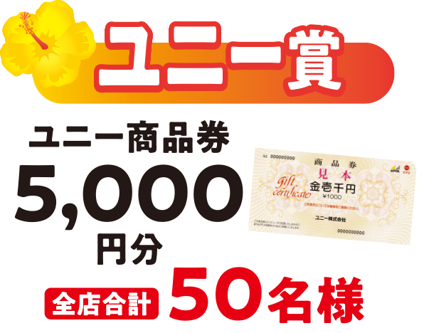 ユニー賞 ユニー商品券5,000円分 全店合計50名様
