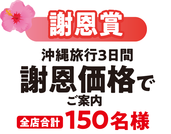 謝恩賞 沖縄旅行3日間謝恩価格でご案内 全店合計150名様
