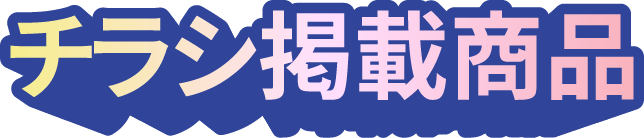 チラシ掲載商品