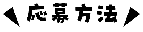 応募方法