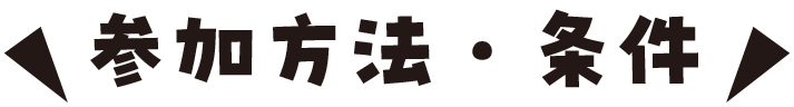 参加方法・条件