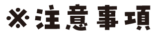 注意事項