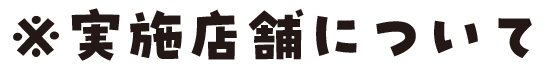 実施店舗について