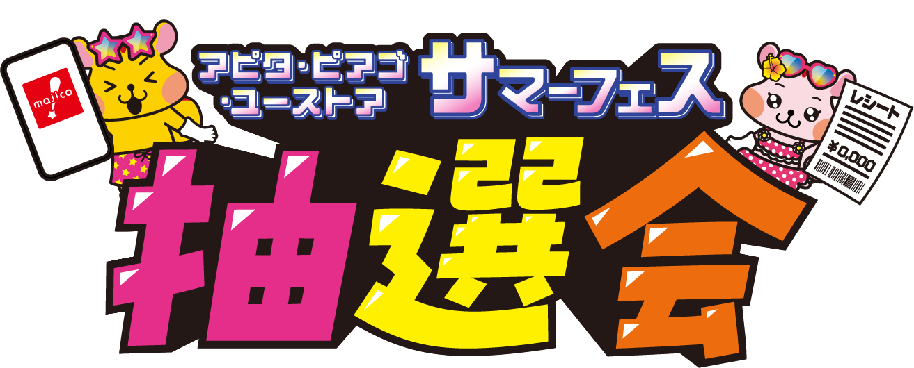 アピタ・ピアゴ・ユーストアのサマーフェス抽選会