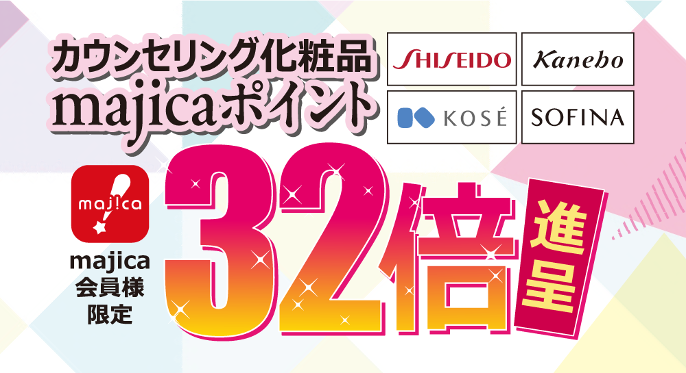 カウンセリング化粧品majicaポイント32倍進呈