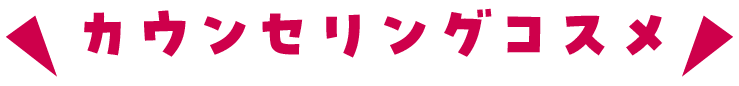 カウンセリングコスメ