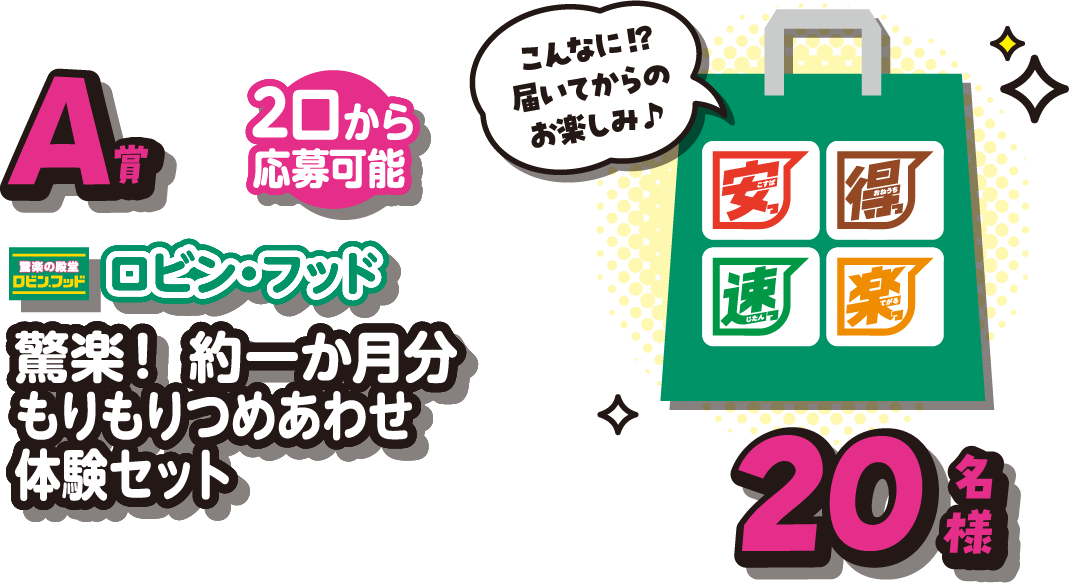 A賞ロビン・フッド驚楽!約一ヶ月分もりもりつめあわせ体験セット20名様