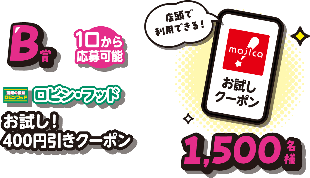 B賞ロビン・フッドお試し!400円引きクーポン1,500名様