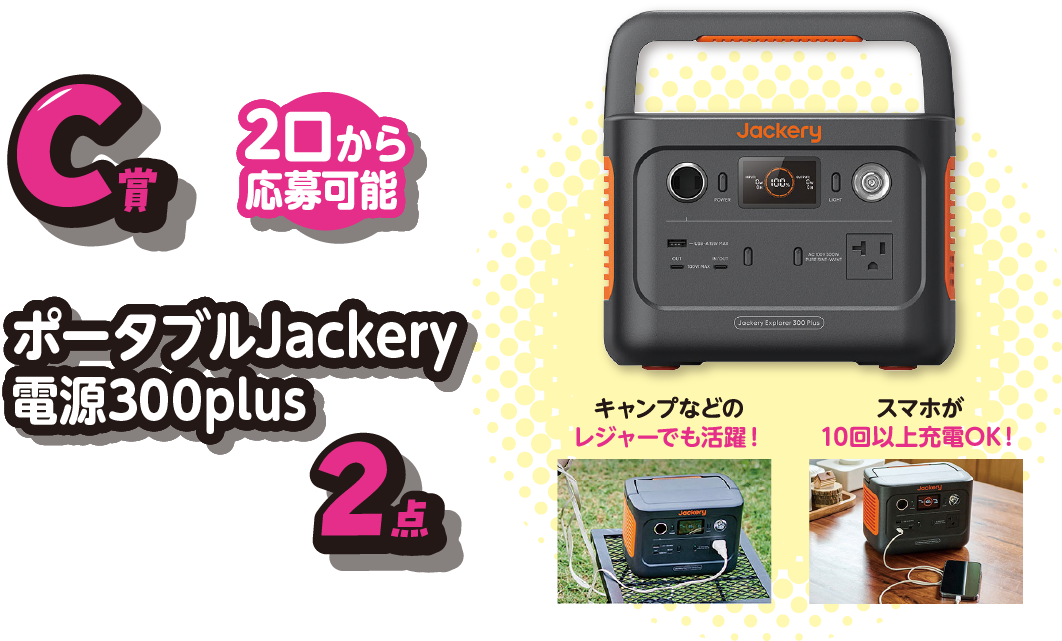 C賞ポータブルJackry電源300plus2点