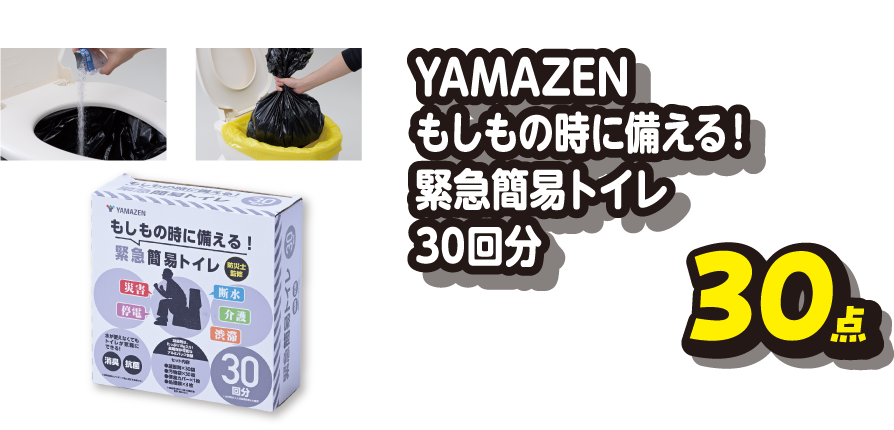 YAMAZENもしもの時に備える！緊急簡易トイレ30回分30点