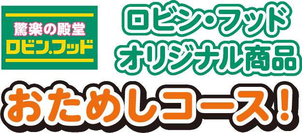 ロビン・フッドオリジナル商品おためしコース！