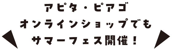 アピタ・ピアゴオンラインショップでもサマーフェス開催！