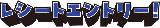 レシートエントリー