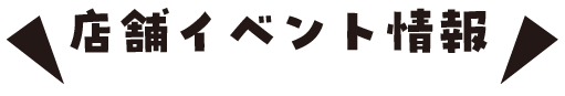 店舗イベント情報