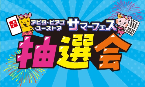 サマーフェス抽選会