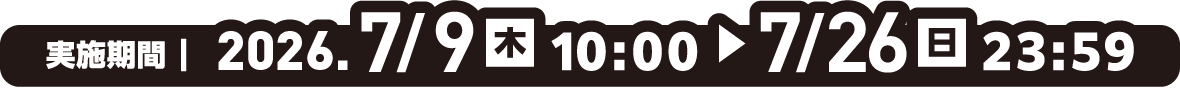 実施期間7月9日木曜日10時から7月26日日曜日23時59分まで