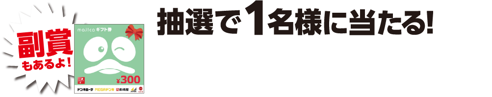 抽選で1名様に当たる!