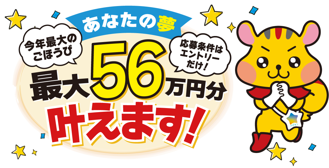 ユニー56周年!日頃の感謝を込めて!あなたの夢最大56万円分叶えます!