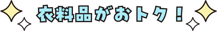 衣料品がおトク!
