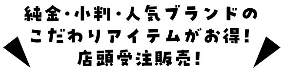 店頭受注販売